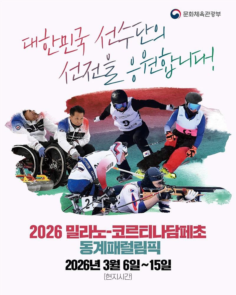 2026 동계패럴림픽, 응원만 해도 경품 받는다