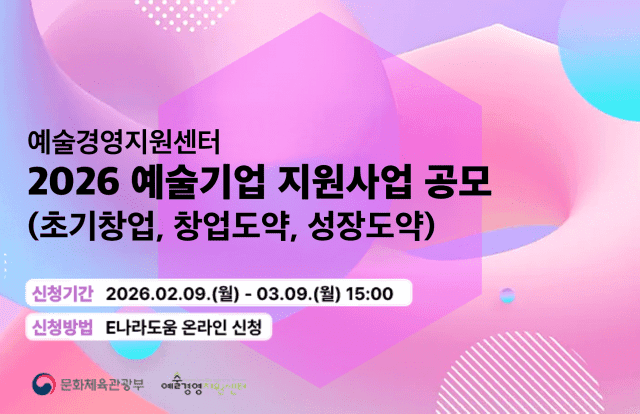 예술 분야 창업가라면 주목, 정부 지원금 신청 기회다