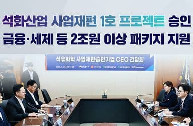 위기 석유화학 업계에 2조원 지원, 고용 유지 혜택도 포함