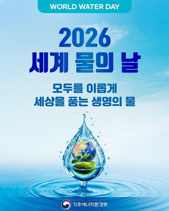 세계 물의 날 기념행사 부산서 열린다, 온라인 생중계 제공
