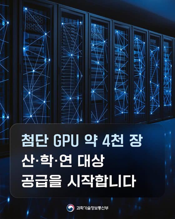 인공지능(AI) 개발자라면 필독, 정부가 고성능 GPU 5천장 푼다