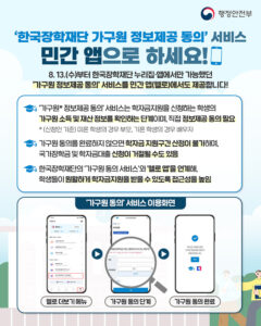 학자금 신청 간소화! 민간 앱으로 가구원 정보 쉽게 동의