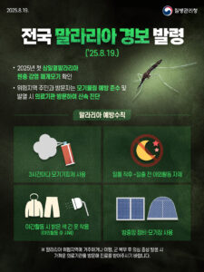 전국 말라리아 경보 발령, 예방 수칙 준수 당부