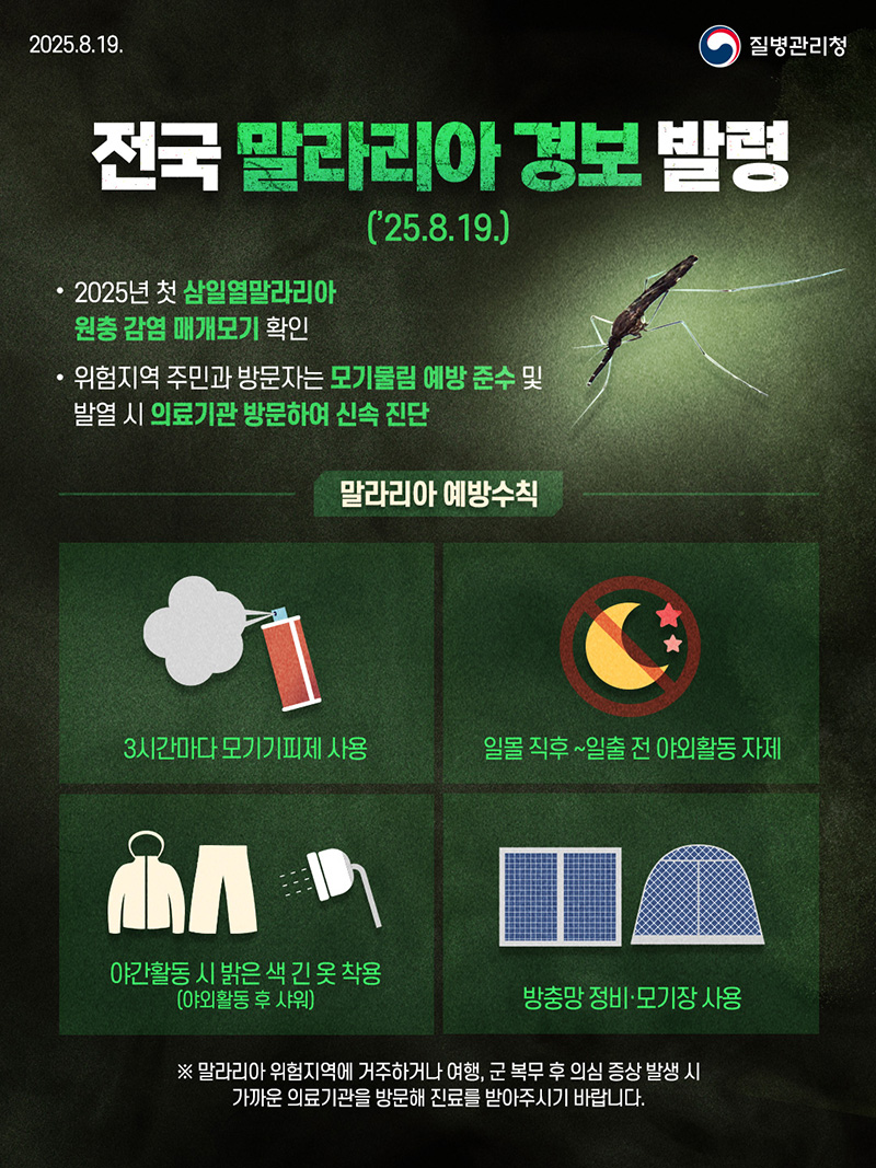 전국 말라리아 경보 발령, 예방 수칙 준수 당부