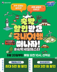 "2025 대한민국 숙박세일페스타" 시작! 국내 여행비 최대 5만 원 절약 가능
