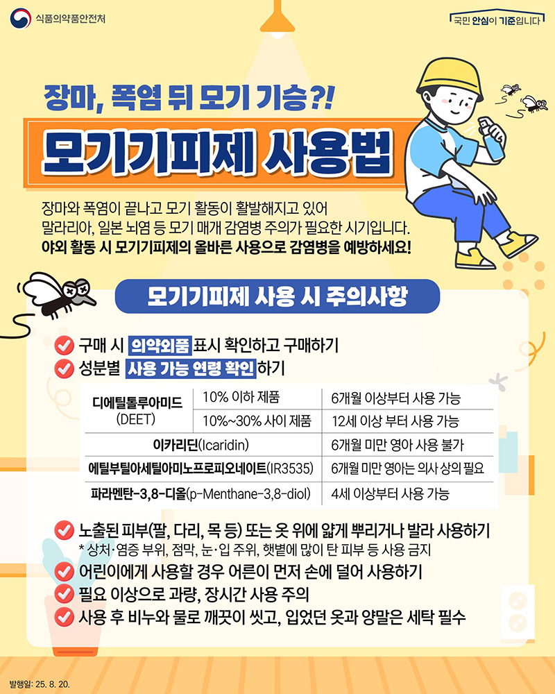 장마철 후 급증하는 모기 주의! 모기기피제로 안전하게 여름 보내기