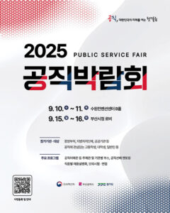 2025 공직박람회, "공직, 대한민국의 미래를 여는 첫걸음"