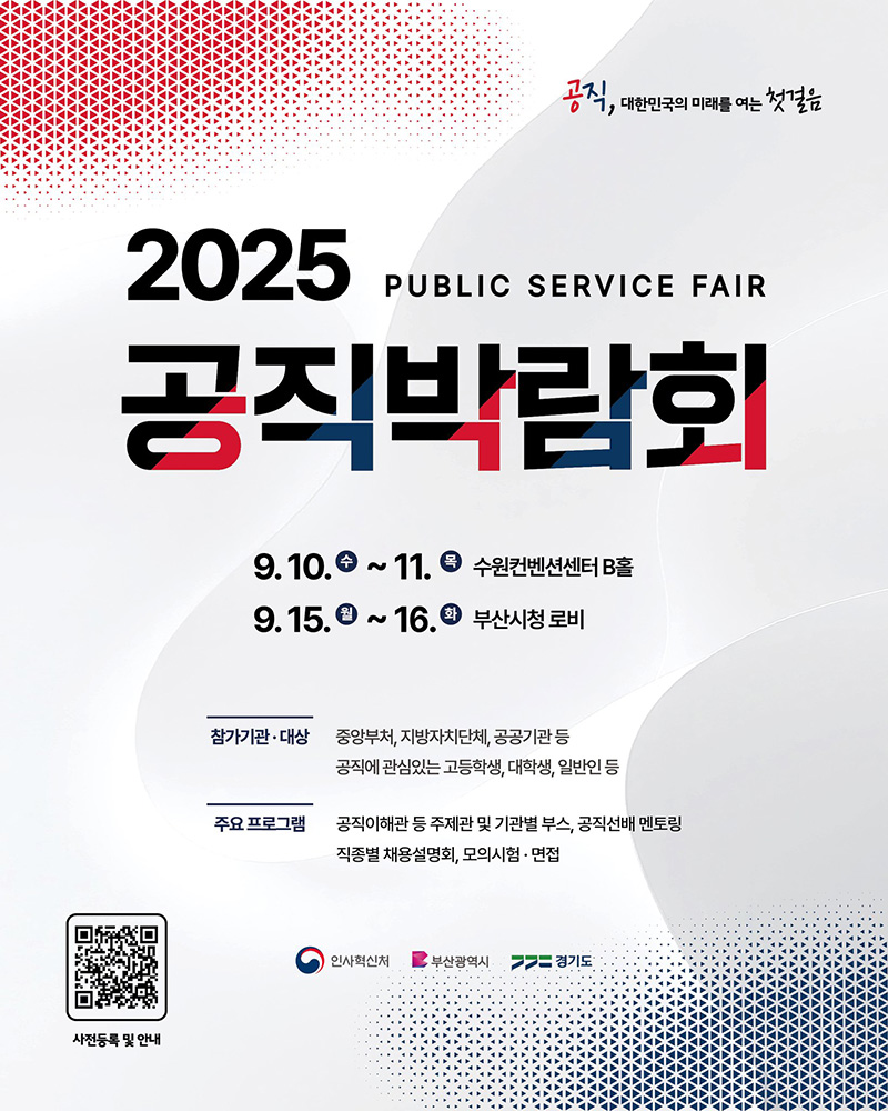 2025 공직박람회, "공직, 대한민국의 미래를 여는 첫걸음"