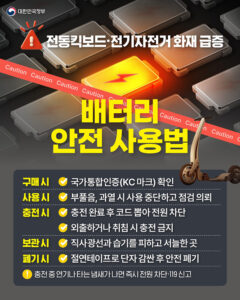 전동킥보드·전기자전거 화재 급증… 배터리 안전 수칙 준수 당부