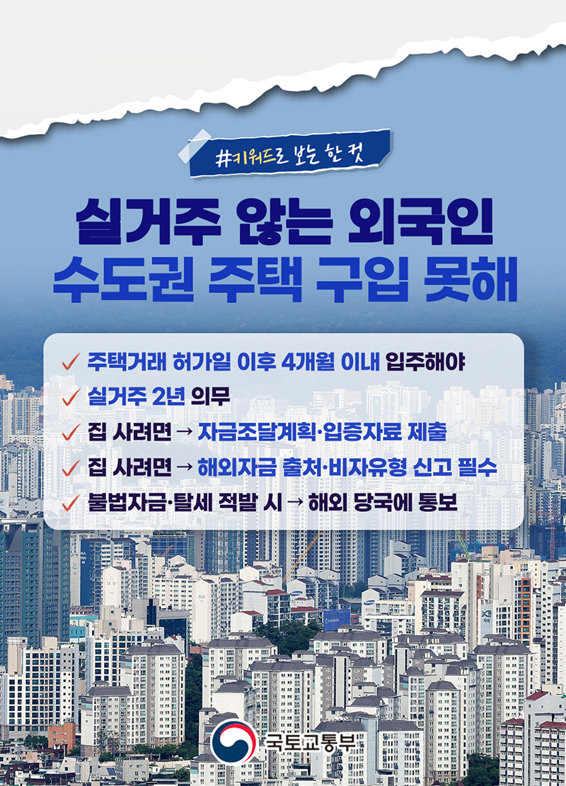 외국인 주택 구매, 비자 조건 및 자금 조달 의무 부과… 수도권 부동산 시장에 파란 효과
