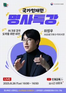 AI 3대 강국 도약 기여하는 국가인재원 온라인 명사특강 개최… 8월 26일 오후 4시