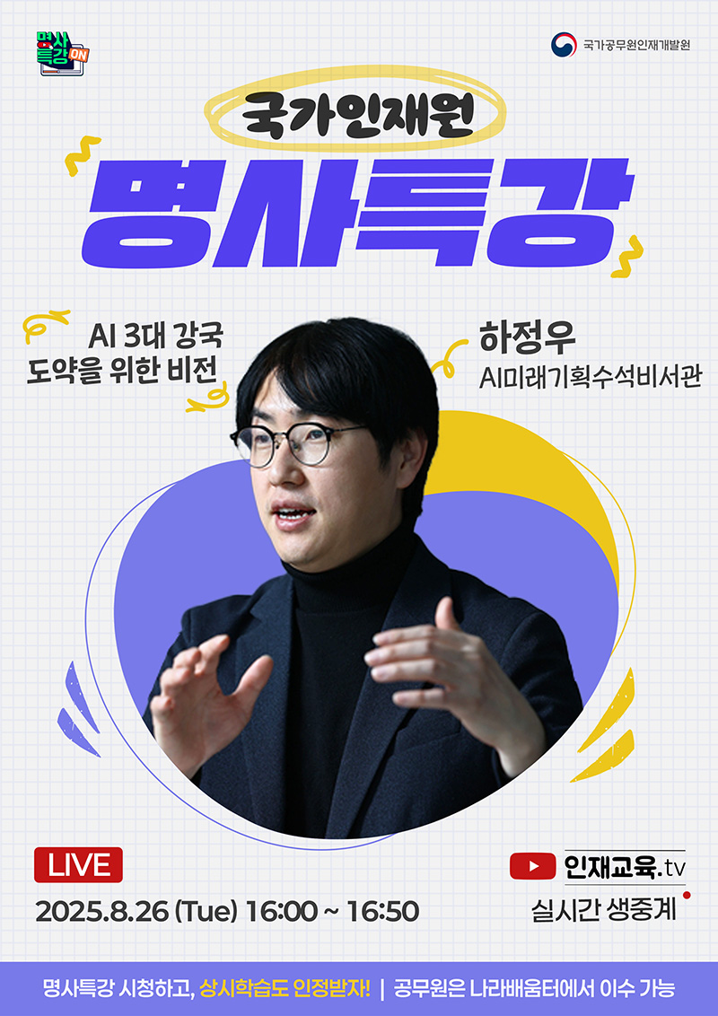국가인재원, AI 3대 강국 도약을 위한 온라인 명사특강 개최… 8월 26일 오후 4시 00분