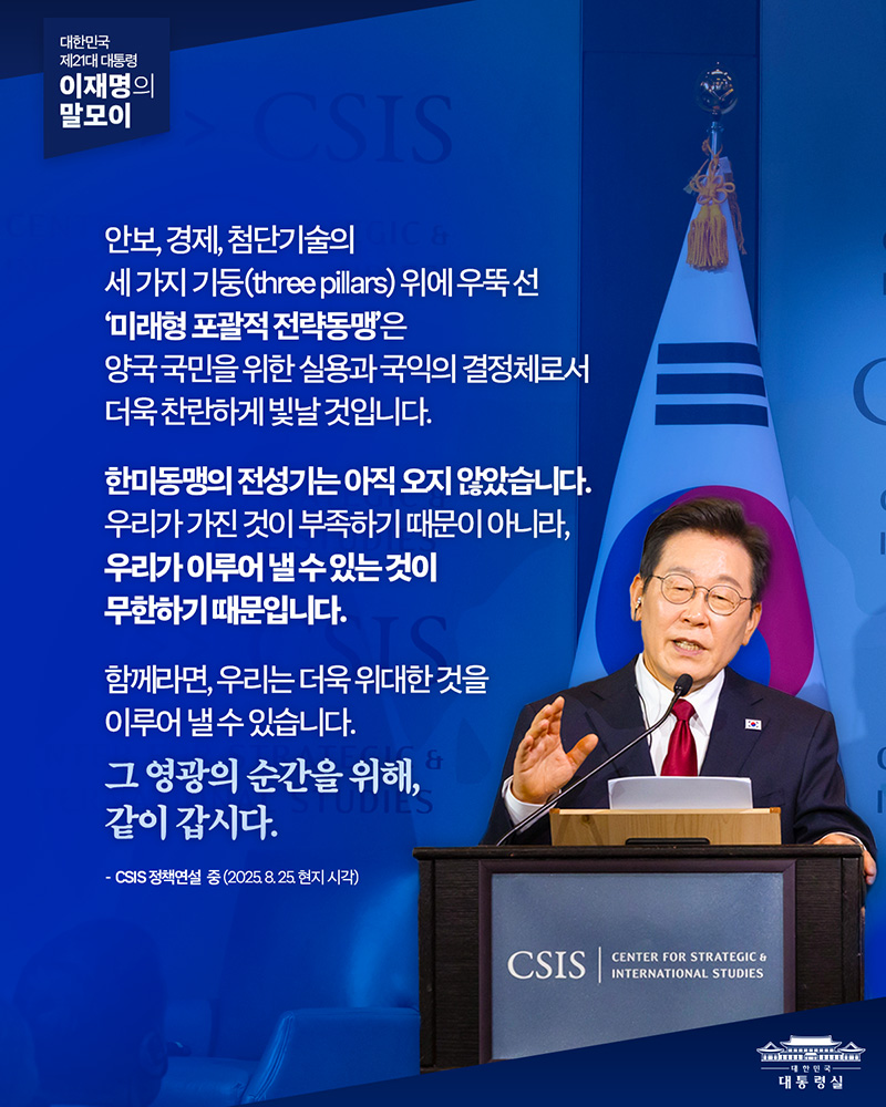한미 ‘영광의 순간’을 위한 전략 동맹 강화: 이재명 대통령, 외교 채널 통해 양국 협력 약속