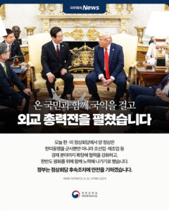양 정상, 한미 동맹 경제 분야 확장 및 한반도 평화 노력 합의… 외교 총력전 펼쳐
