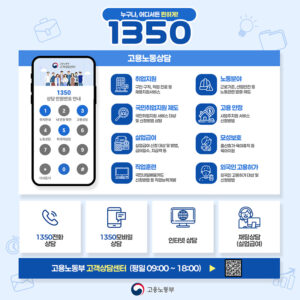 ‘1350’으로 시작하는 모든 고용 고민 해결! 고용노동부, 맞춤형 상담 서비스 제공