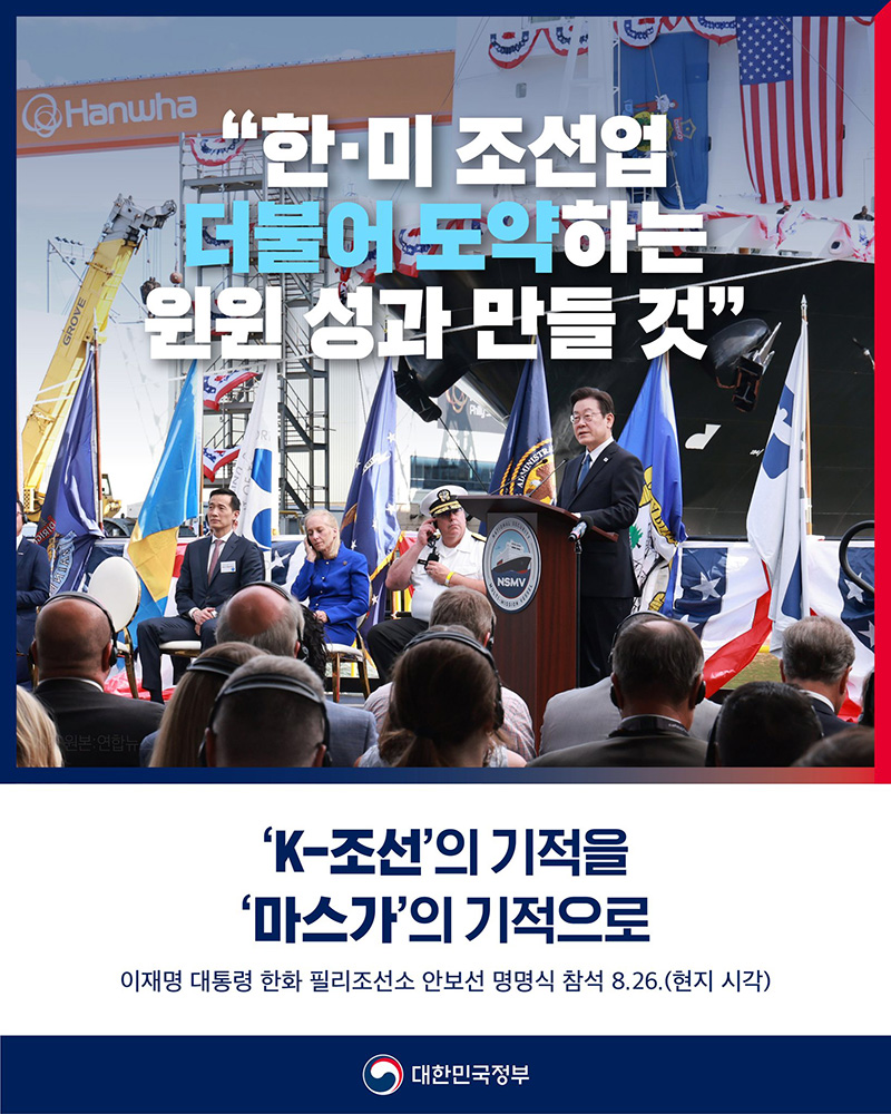 이재명 대통령, 한미 조선업 윈윈 성과 구축 위해 필리조선소 ‘스테이트오브메인’ 호 명명식 참석