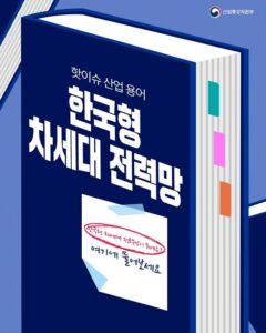 AI 품은 '한국형 차세대 전력망' 상륙… 25일 시범운영 시작