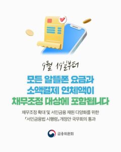 9월 19일부터 알뜰폰 요금·소액결제 연체액 채무조정 가능