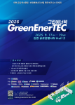‘2025 그린에너텍’ 9월 17일 개막… 국제 컨퍼런스 동시 개최