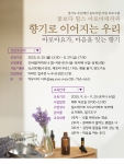 힐링 프로그램 ‘향기로 이어지는 우리’ - 나도 아로마테라피로 스트레스 해소!