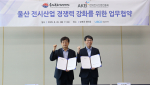 한국전시산업진흥회, 울산과 손잡고 전시회 인증제 확대… 지역 전시 산업 활성화 위한 첫걸음