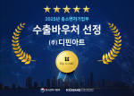 디핀아트, ‘2025 수출바우처 사업’ 선정… 스마트 패션 기술로 글로벌 시장 선점 기대