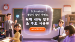 AI 기반 영상 편집 프로그램 ‘Edimakor’, 새학기 맞이 최대 40% 할인 및 경품 추첨 행사 성황리 개최