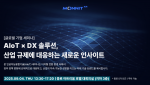 모넷코리아, 2025년 산업재해 예방 위한 디지털트윈 기반 IoT 센서 활용 방안 제시… 9월 4일 세미나 개최
