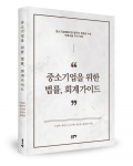 중소기업 숨통 트인다, 좋은땅출판사 ‘중소기업을 위한 법률, 회계가이드’ 출간
