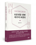 좋은땅출판사, ‘12운성을 알면 사주가 보인다’ 출간… 명리학의 핵심 ‘운성’ 해독 나간다.