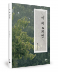 류시균 시인의 신작 시집 ‘이 비 그치면’ 출간, 자연과 삶의 깊은 울림