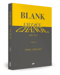 디자인의 새로운 가능성을 제시하는 책 ‘BLANK CHANGE’, 좋은땅출판사에서 출간