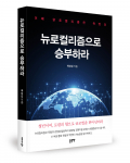 IT 업계 30년 경험 곽정섭, ‘뉴로컬리즘으로 승부하라’ 출간… 미래 비즈니스 전략 제시