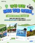 강원 남부권 여행, SNS 인증샷으로 경품 쏟아져… 올댓아이엠씨, 10월 31일까지 이벤트 진행