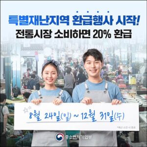 재난지역 소비 활성화 위한 디지털 온누리상품권 20% 환급 이벤트, 특별재난지역 49곳에서 실시