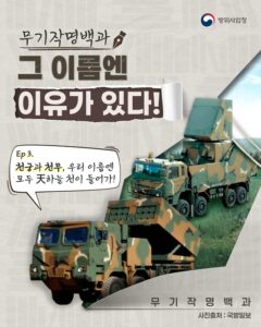대한민국 하늘을 지키는 두 이름, ‘천궁’과 ‘천무’ – 첨단 기술과 염원의 의미를 담은 국방력의 핵심