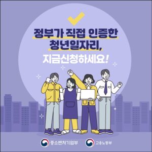 청년일자리 강소기업 신청 안내! 지금 바로 시작하세요!