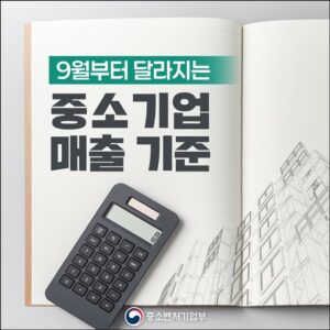 중소기업 매출 기준, 코로나19 이후 변화 반영하여 9월 1일부터 개편… 일부 업종 매출액 기준 상향