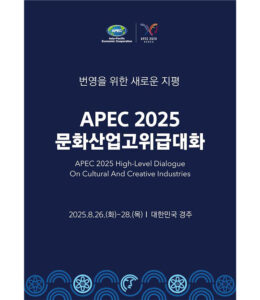 APEC 장관급 인사, 경주에서 열리는 '문화창조산업 가치 논의' 고위급대화 개막… ‘케이-콘텐츠’도 선보여