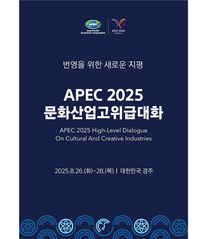 APEC 문화산업고위급대화, 경주에서 개막… 인공지능·케이콘텐츠 등 논의 집중