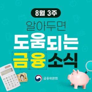 8월 금융소식: 테러자금금지법 시행, 디지털 금융 확대, 청년 채용 박람회 등