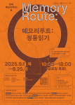 성북문화재단, ‘메모리루트: 정릉읽기’ 개최… 걷고 읽는 도시 아카이브 체험 기회 제공