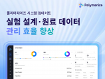 AI 기반 소재 R&D 플랫폼 '폴리머라이즈', 연구 효율 극대화 시스템 업데이트 실시