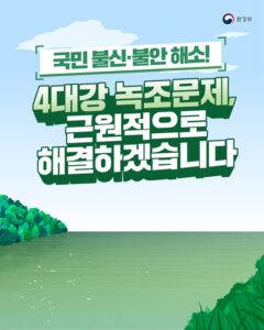 4대강 녹조문제 해결의 새로운 전환점, 국민 불신 해소 나선다