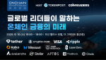 블록체인 금융의 미래를 엿보다 – ‘온체인 심포지엄 2025’, 스테이블코인 및 기관투자 사례 집중 조명