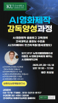 인공지능으로 빚은 영화 꿈, 건대에서 현실로 – 이동현 감독, ‘AI 영화제 제작 감독 양성과정’ 교육 실시