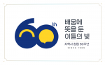 60년의 역사를 품은 지학사, 창립 60주년 기념 특별 프로젝트 개최… 교육계의 새로운 지평을 열다
