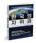 북랩, 북한 도발과 국제법 사이 국가 생존의 전략을 담은 ‘한국의 자위권’ 출간