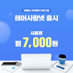 미용실의 새로운 시대: 애니라인, 미용실 고객 관리 프로그램 ‘헤어사랑넷’ 출시