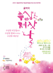 세대 함께 즐기는 특별한 음악극 ‘수상한 제삿날’ 8월 29~30일 강동아트센터에서 펼쳐진다